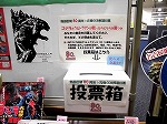 決戦（選）投票（熱田図書館　「ゴジラ～ゴジラと怪獣映画の時代～」）