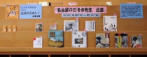 横長展示スぺース（熱田図書館　名古屋市博物館応援企画「名古屋のだるま先生
