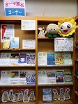 南区についての展示の応援に、南区イメージ・キャラクター「ミオー」と、そのともだち「がっく玉」も、図書館へ来てくれました。（南図書館　「知ってる？南区」）