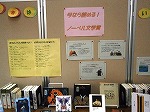 展示風景（瑞穂図書館　「今なら読める！ノーベル文学賞」）