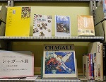 展示の様子（守山図書館　名古屋市美術館応援ミニ展示「シャガール」）