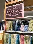 こちらは常設のコーナーです。（山田図書館　「大活字本を楽しむ」）