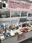 展示の様子です。（山田図書館　「大政奉還・明治維新から150年～幕末・明治の本～」）