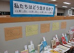 展示風景（山田図書館　「私たちはどう生きるか」）