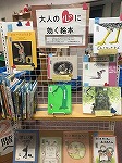 展示風景（南陽図書館　「大人の心に効く絵本」）