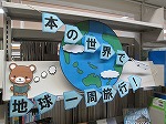 展示風景（志段味図書館　「本の世界で地球一周旅行！」）