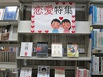 展示風景（志段味図書館　「キュンとしちゃう！恋愛特集」）