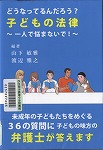 『どうなってるんだろう？子どもの法律』表紙画像