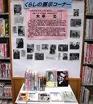 くらしの展示コーナーに展示（熱田図書館　「没後70年　白百合忌・桜桃忌に向けて　太宰治」）