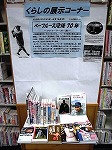 くらしの展示コーナーに展示（熱田図書館　「ベーブ・ルース没後70年～メジャーリーガー達～」）