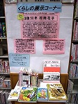 くらしの情報コーナーに展示（熱田図書館　「没後50年　村岡花子」）