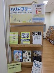 展示風景（緑図書館　「バリアフリー」）