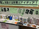 展示の様子です。（山田図書館　「暮しを助ける知恵とアイディア！」）