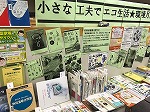 展示の様子です。（山田図書館　「小さな工夫でエコ生活！（環境月間）」）