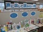 展示風景（山田図書館　「声に出して読みたい本」）