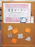 宣言コーナー（山田図書館　「ことはじめ！　始めてみよう　新しいこと」）
