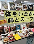 展示の様子です。（山田図書館　「体をいたわる鍋とスープ」）