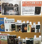 展示の様子です。山田図書館　「ダ・ヴィンチ没後500年～ダ・ヴィンチとルネサンス～」）