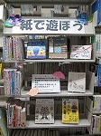 展示風景（志段味図書館　「紙で遊ぼう」）