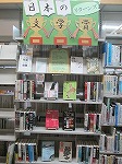 あなたのお気に入りの本は、見つかりましたか？（志段味図書館　「日本の文学賞　リターンズ」）