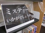 展示棚には蜘蛛の巣が...。（徳重図書館　「ミステリーいかがでしょうか？」）