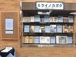 展示の様子（富田図書館　鶴舞中央図書館　「ミライノカガク　昭和から令和へ」）