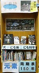 展示の様子（南図書館　「天にも地にも科学～月着陸50年＆元素周期表150年」）