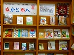 図書の展示の写真（南図書館「糸から布へ」）