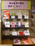 展示の様子（港図書館　「みんなだいすき、スヌーピー」）