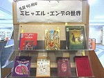 展示の様子（港図書館「ミヒャエル・エンデの世界」）