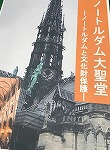 案内サインです。（中川図書館　「ノートルダム大聖堂－ノートルダムと文化遺産保護－」）