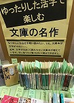 展示の様子（中川図書館　「ゆったりした活字で楽しむ文庫の名作」）