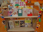 展示の様子（緑図書館　「緑図書館動物園」）