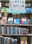 展示の様子（志段味図書館　「ヒンヤリ！冷たい本」）