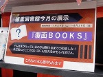 展示の本は貸出できます（徳重図書館　「覆面BOOKS」）