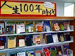 展示の様子（徳重図書館　「人生100年時代～あなたと同い年の本はどれ？～」）