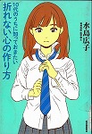 『10代のうちに知っておきたい折れない心の作り方』表紙画像