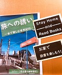 展示の案内（旅への誘い―本で楽しむ世界紀行―」）