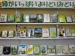 展示の様子（徳重図書館　「緑がいっぱいよりどりみどり」）