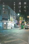 「裸足で逃げる沖縄の夜の街の少女たち」表紙画像