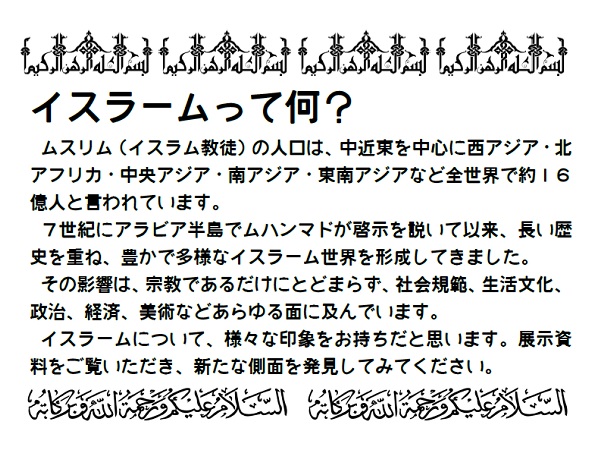 イスラームって何？説明書き