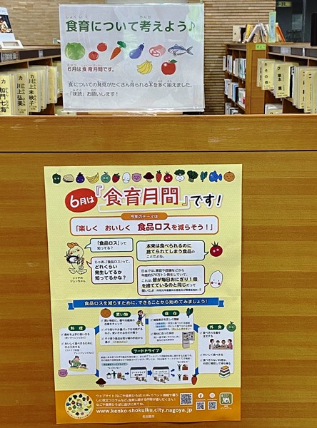 鶴舞中央図書館　「食育について考えよう♪」資料展示のポスター