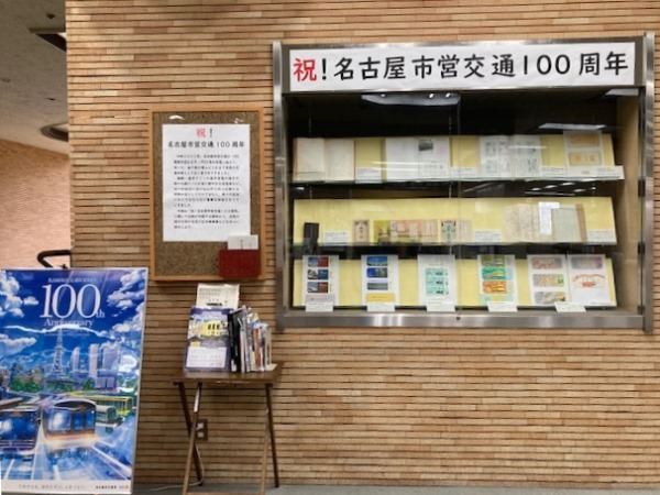 鶴舞中央図書館　「祝！名古屋市営交通100周年」資料展示の写真