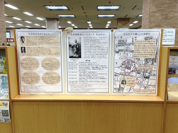 鶴舞中央図書館　昭和区コーナー展示「女性陶彫家のパイオニア月谷初子」資料展示の写真