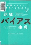 「情報を正しく選択するための認知バイアス事典」表紙画像