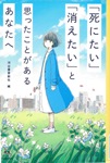 「「死にたい」「消えたい」と思ったことがあるあなたへ」表紙画像