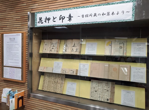 鶴舞中央図書館　「花押と印章　～当館所蔵の和装本より～」資料展示の写真