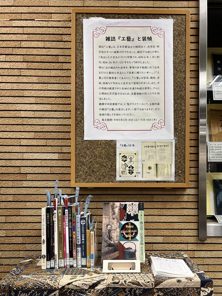 鶴舞中央図書館　「雑誌『工藝』と装幀」資料展示の写真