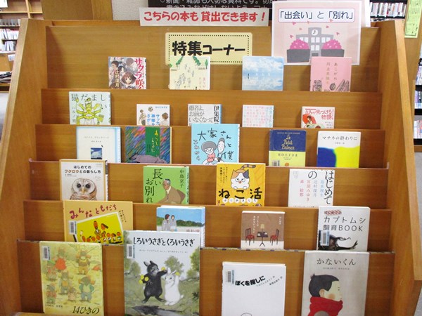 中村図書館　「出会い」と「別れ」の本資料展示の写真
