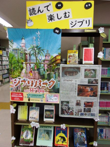 名東図書館　「読んで楽しむジブリ」資料展示の写真